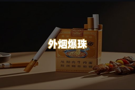 精仿香烟